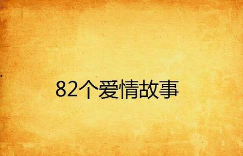 图片故事爱情故事