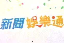 新闻娱乐通2015,年度精彩瞬间回顾